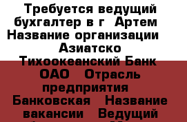 Требуется ведущий бухгалтер в г. Артем › Название организации ­ “Азиатско-Тихоокеанский Банк“ ОАО › Отрасль предприятия ­ Банковская › Название вакансии ­ Ведущий бухгалтер › Место работы ­ Артём › Минимальный оклад ­ 28 000 › Максимальный оклад ­ 35 000 › Возраст от ­ 25 › Возраст до ­ 45 - Приморский край, Артем г. Работа » Вакансии   . Приморский край,Артем г.